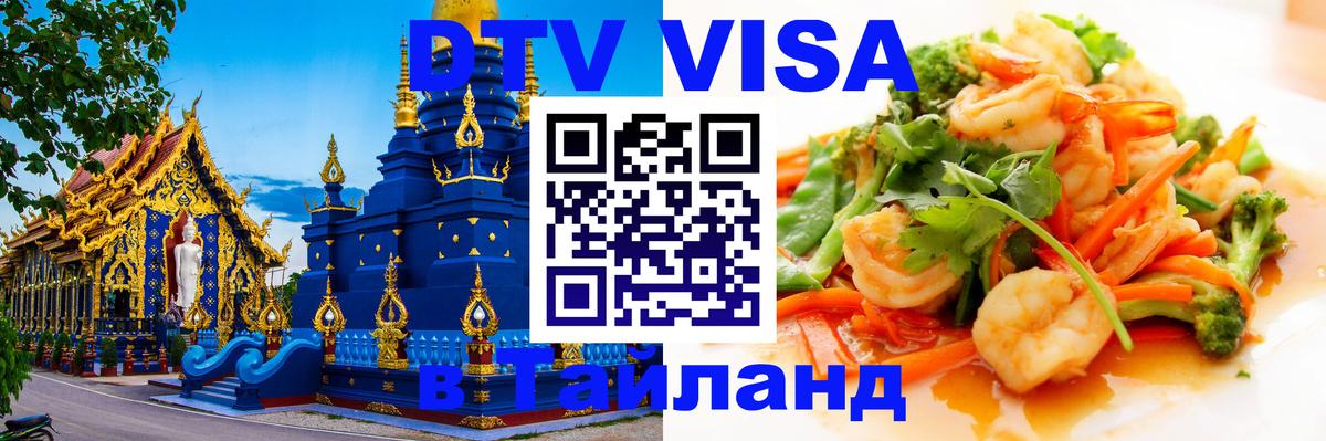 DTV Виза в Тайланд для россиян Тирана 